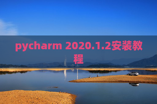pycharm 2020.1.2安装教程
