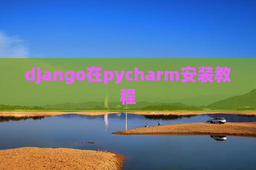 django在pycharm安装教程
